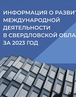 Информация о развитии международной деятельности в Свердловской области в 2023 году - ознакомительный фрагмент презентации - 1
